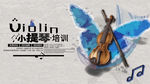 小提琴培训