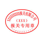 有限 公司 报关 专用章 单位