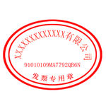 有限 公司 发票 专用章 单位