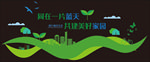 环境保护 爱护环境 绿色环保