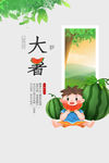 大暑