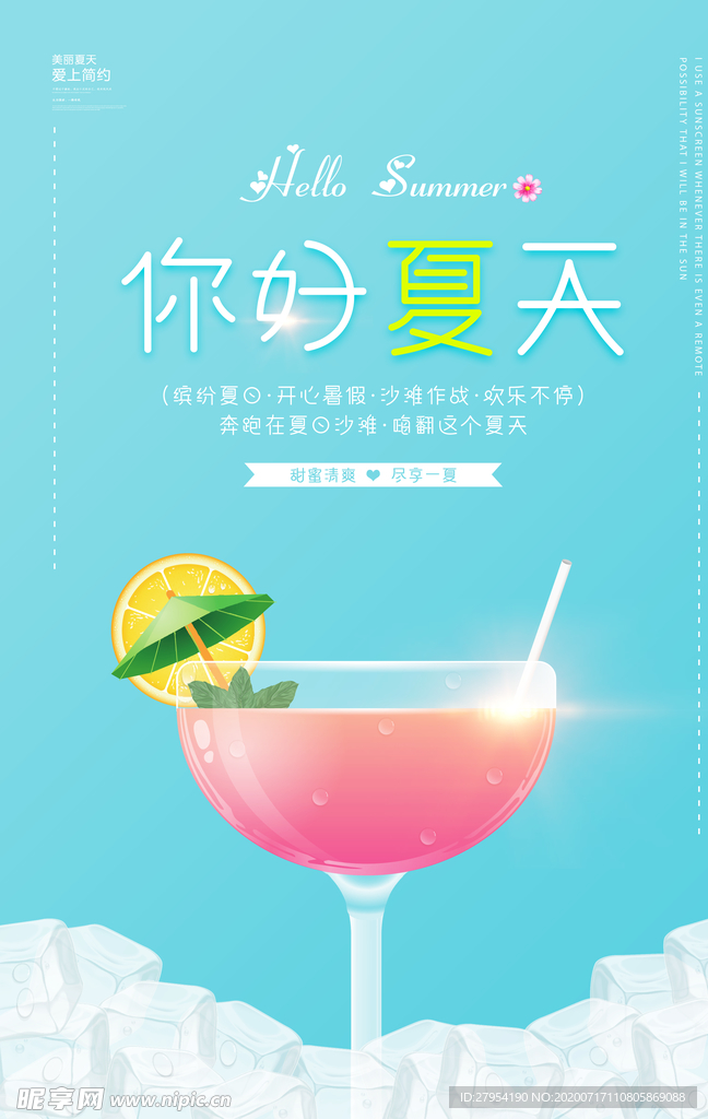你好夏天