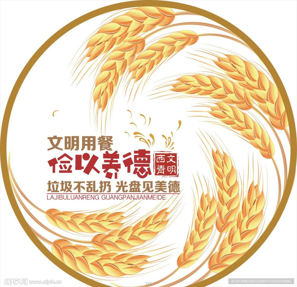文明用餐 圆标