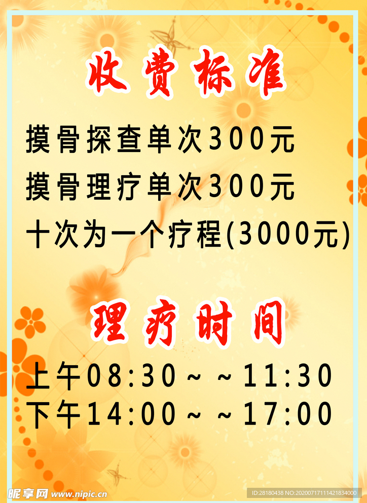 价目表  时间    理疗