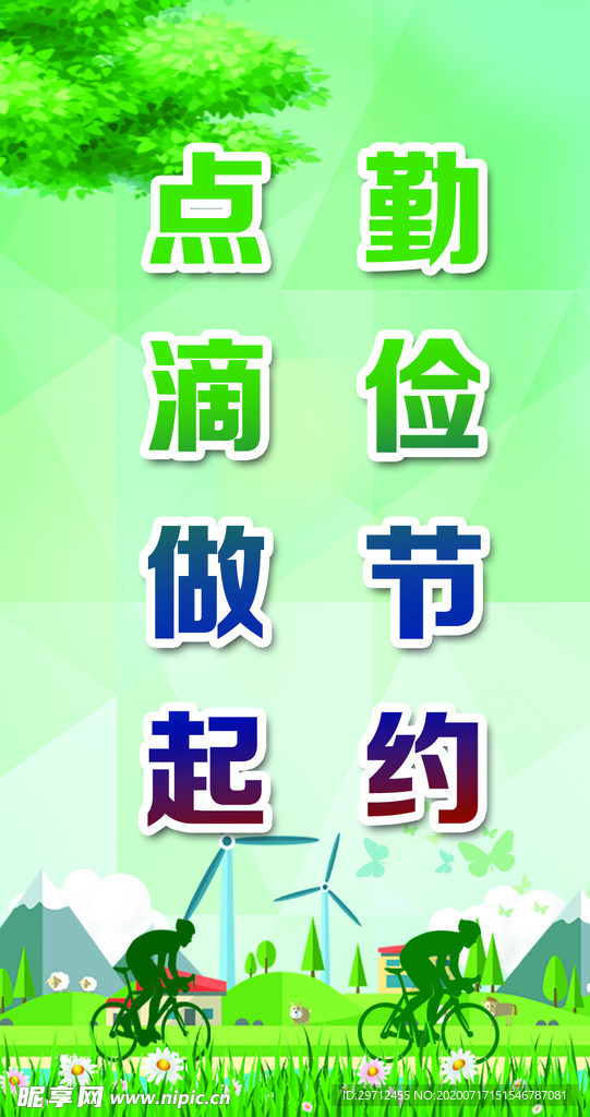 节能减排