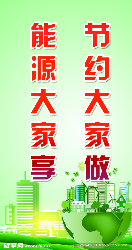 节能减排