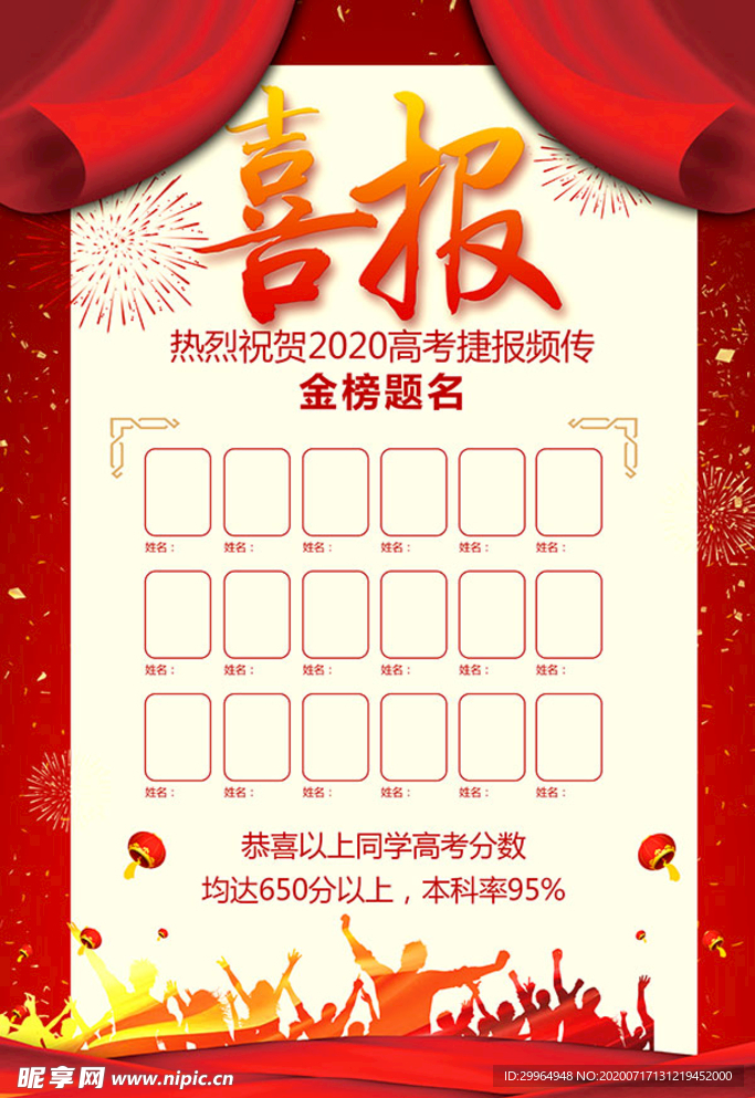 高考喜报