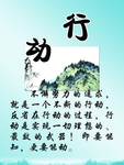 行动