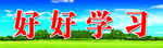 黑板上方标语