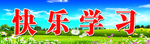 黑板上方标语