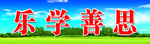 黑板上方标语