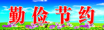 黑板上方标语