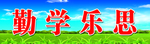 黑板上方标语