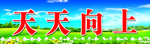 黑板上方标语