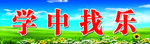 黑板上方标语