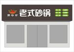门头 醉砂坊 转曲 老式砂锅