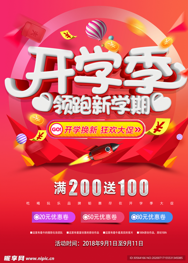 开学季活动宣传海报素材