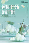 暑期音乐培训班宣传活动海报素材