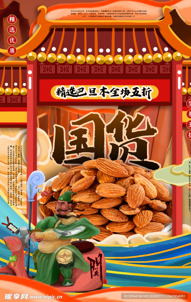 国货零食美食国风立体海报素材
