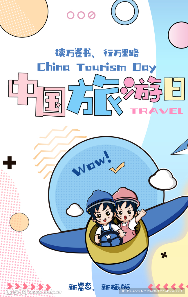 中国旅游日 唱好文明旅游 三部曲