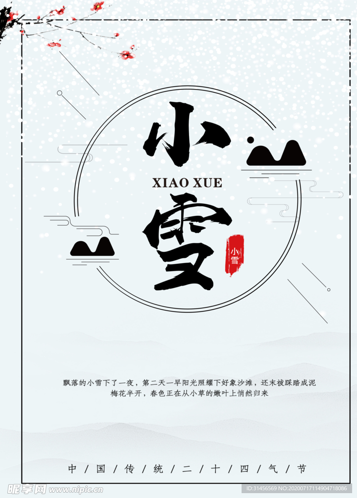 小雪