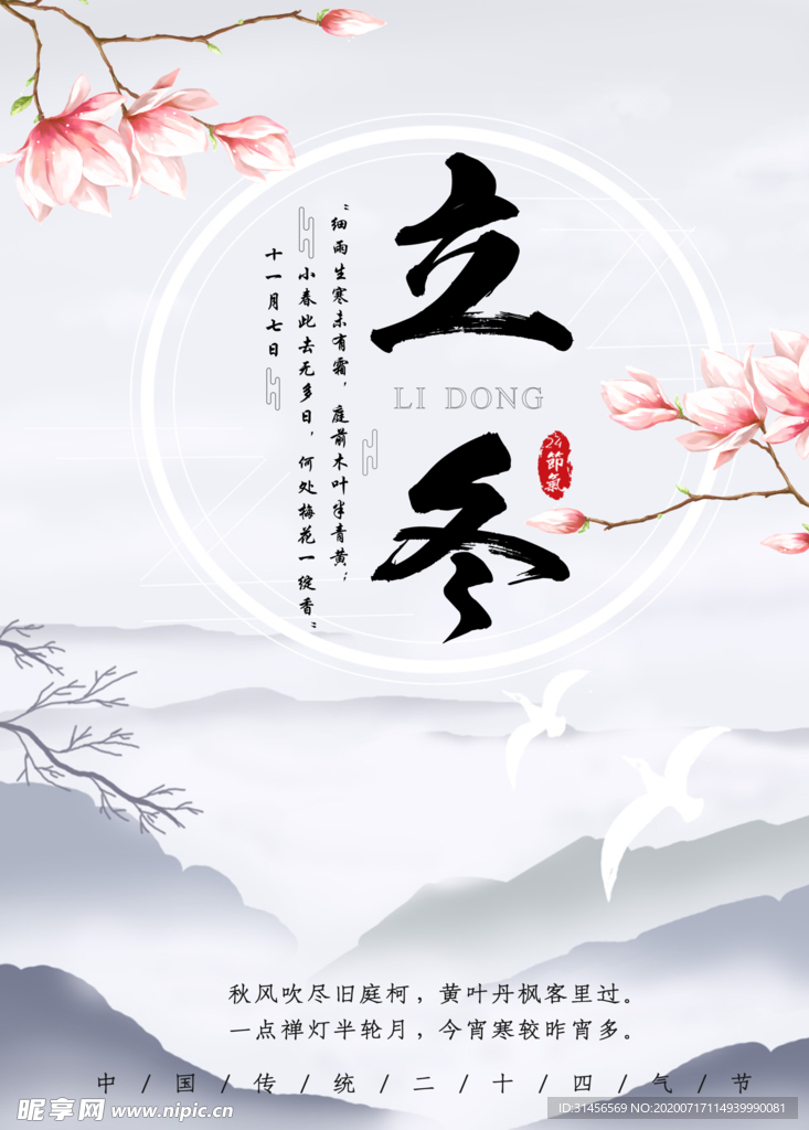 立冬