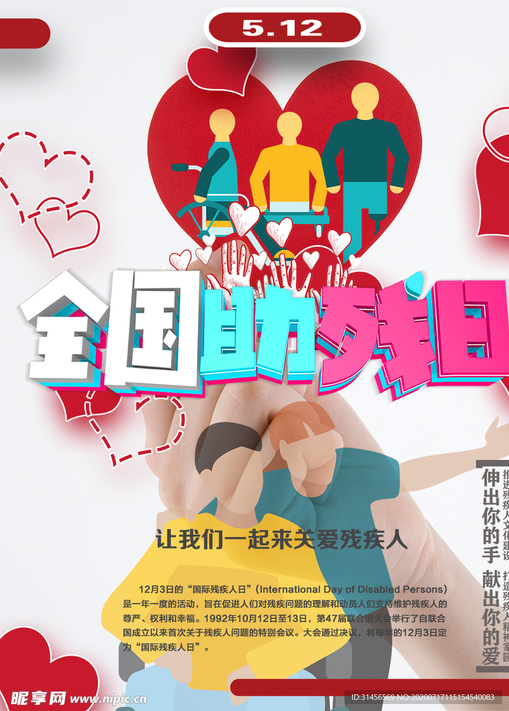 全场助残日