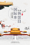 国际博物馆日