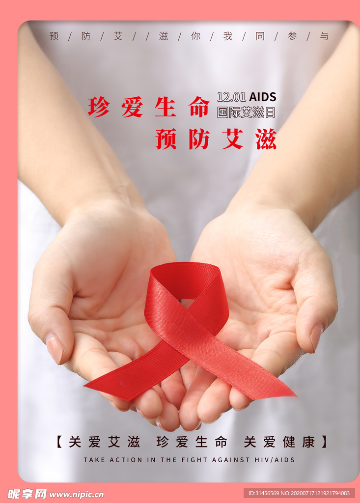 艾滋病日