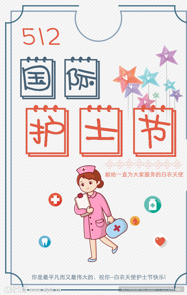国际护士节