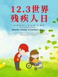 123世界残疾人日