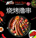 辣嘴唇串串杯烧烤撸串海报