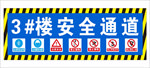 工地安全通道