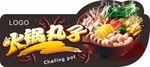 火锅丸子圆子牛肉丸展板吊牌