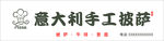 意大利手工披萨