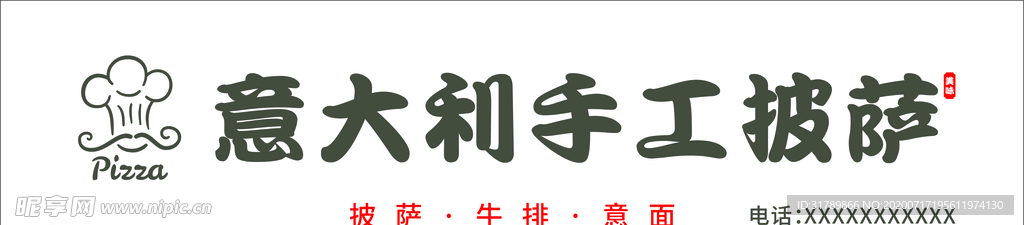 意大利手工披萨