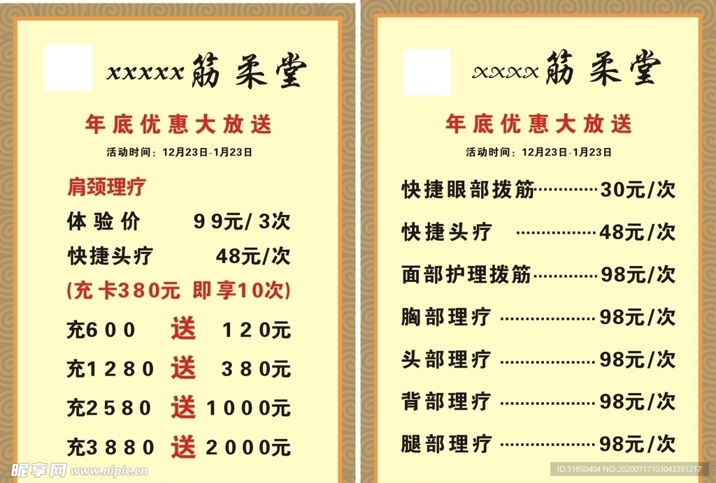 骨正筋柔堂价目表