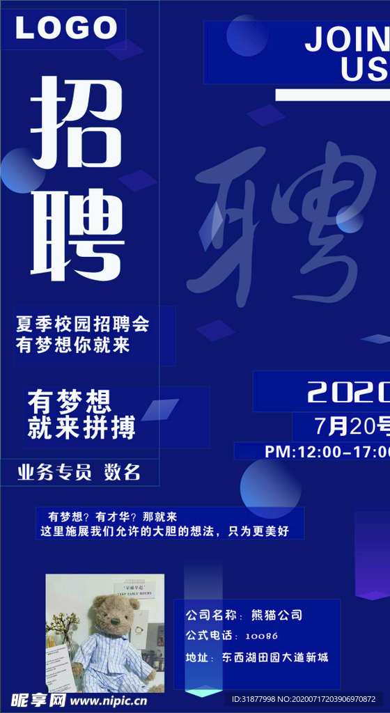 企业校园招聘海报