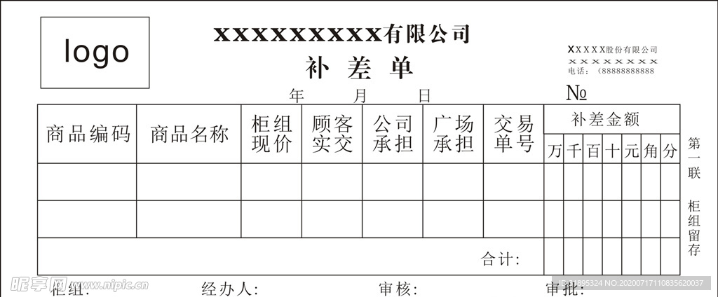 公司补差单