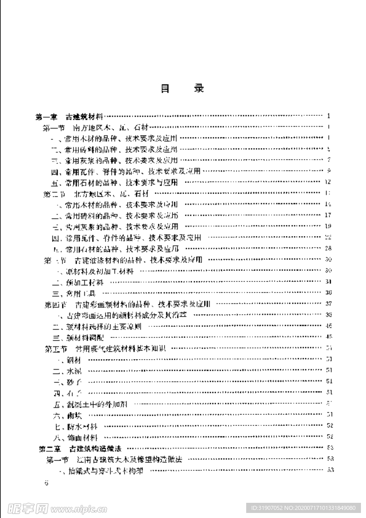 古建园林工程施工技术