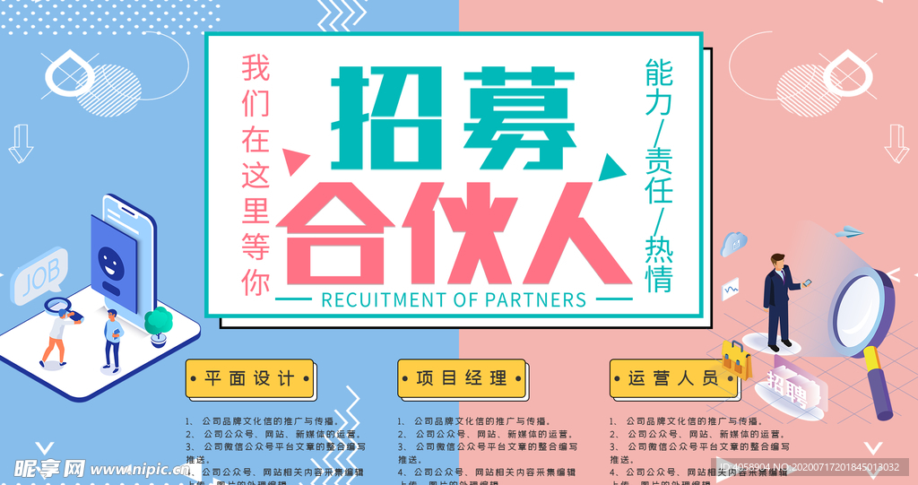 招募合伙人