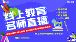 线上教育名师直播