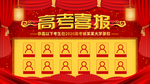 高考喜报