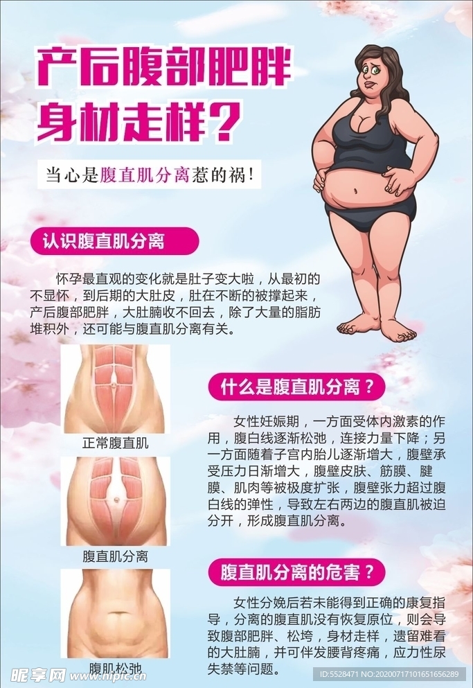 产后腹部身材走样海报