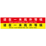警戒一米线