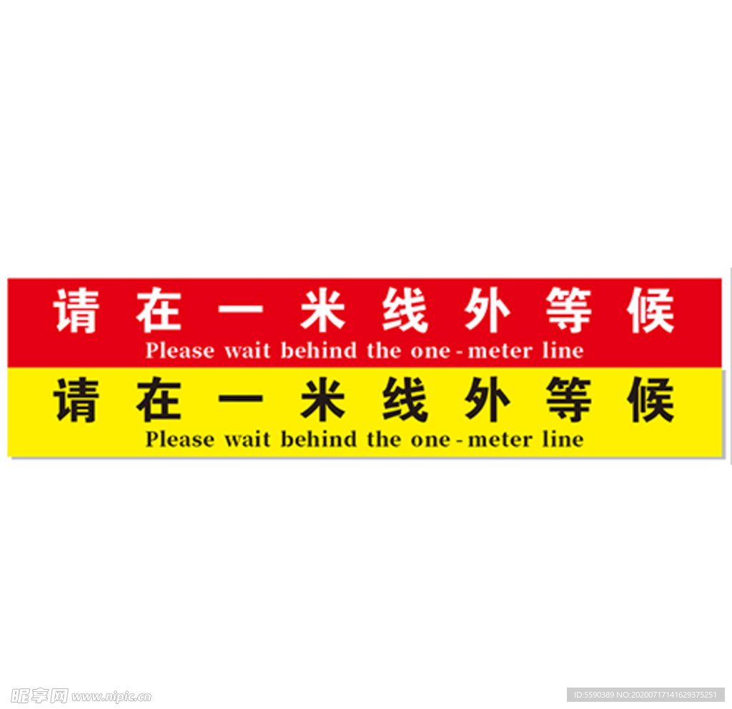 警戒一米线