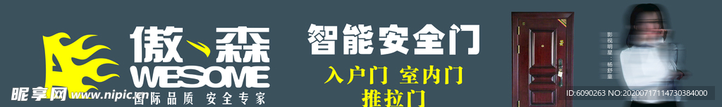 傲森防盗门宣传海报