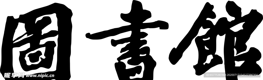 图书馆