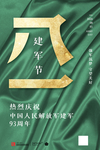 建军节
