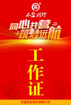 参会证